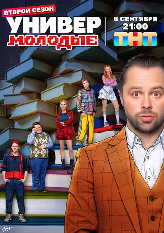 Универ. Молодые - постер сериала